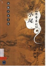 陆小凤<em>传奇</em>系列  （中册）