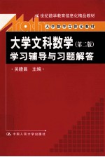 《大学文科数学  第2版》学习辅导与习题解答