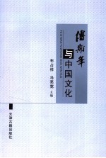 傅斯年与中国文化  “傅斯年与中国文化”国际学术讨论会论文集