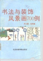 书法与装饰风景画700例