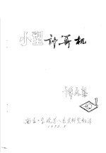 小型计算机译文集  1