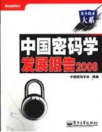 中国<em>密码</em>学发展报告  2008
