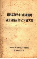 新四军和华中抗日根据地湖北<em>研究</em>会1982年论文集