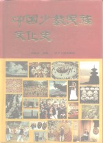 中国少数民族文化史