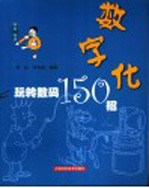 数字化  玩转数码150招