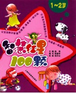 智慧红星100颗  1-2岁