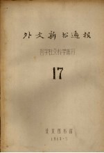 外文新书通报  <em>哲学</em>社会<em>科学</em>部分  17