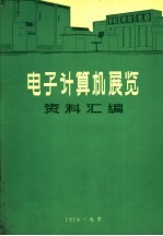 电子计算机<em>展览</em>资料汇编  电子计算机性能资料汇编