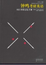 <em>钟鸣</em>考研英语  词汇串联记忆手册