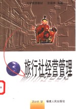 旅行社经营管理