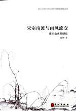 宋室南渡与画风流变  南宋山水画<em>研究</em>