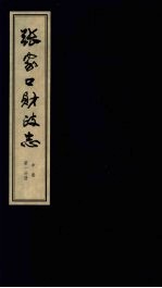 张家口财政志  中  第1分册