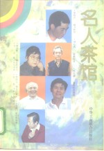 名人茶馆