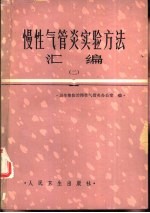 慢性气管炎<em>实验</em><em>方法</em>汇编