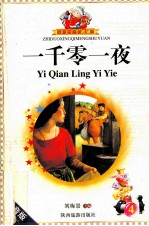 一千零一夜  4  注音版