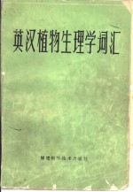 英汉植物生理学词汇
