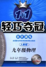 新课标1+1轻巧夺冠·优化训练  九年级物理  人教版  修订版