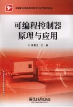 <em>可编</em>程<em>控<em>制器</em></em><em>原理</em>与<em>应用</em>