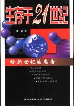 生存<em>于</em>21世纪  给新世纪的忠告