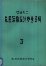 石油<em>化工</em>总图运输设计参考资料  3