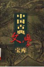 中国古典文学宝库  第9辑  白居易诗集  上