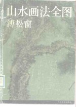 山水画法全图
