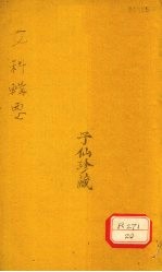 女<em>科</em>辑要  卷7  经脉类
