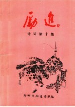励进<em>诗词</em>  <em>第</em>10<em>集</em>