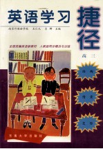 英语学习捷径  高三