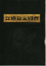 交通<em>安全</em>词典