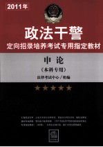 <em>申论</em>（本科专用）