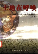 土地在呼唤  保护人类赖以生存的耕地