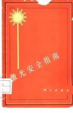 <em>激光</em>安全指南