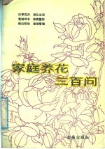 家庭养花三百问