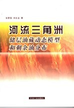 河流三角洲储层油藏动态模型和剩余油分布