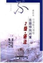 最新版<em>日</em>语能力测验出题倾向对策  2级语法