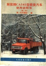 解放牌CA141型载货<em>汽车</em>使用说明书  第2版