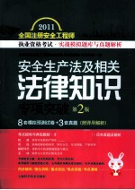 安全生产法及相关<em>法律</em><em>知识</em>专项突破  <em>第</em><em>2</em>版