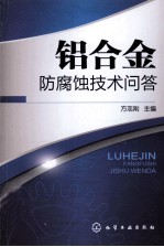 铝合金<em>防腐</em>蚀技术问答