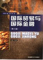国际贸易与国际金融  第3版