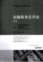 金融服务法评论  第2卷