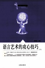 语言艺术<em>知识</em>大课堂之十  语言艺术的攻心<em>技巧</em>  下