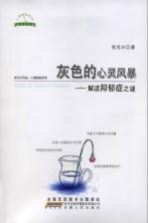 灰色的心灵风暴  解读抑郁症之谜