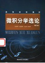 高等学校教材  微积分学选论  第2版