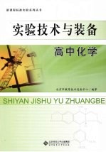 实验技术与装备  高中化学