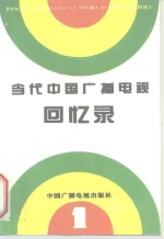 当代中国广播电视<em>回忆</em>录  第<em>1</em>集