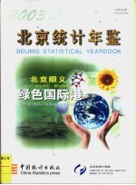 北京<em>统计</em>年鉴  2003  中英文对照