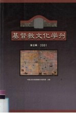 基督教文化学刊  第6辑·2001