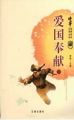 中华道德修养故事金典  3  爱国奉献  下