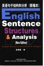 英语句子结构和分析  新编本